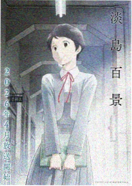 日本动画片 幻梦之境